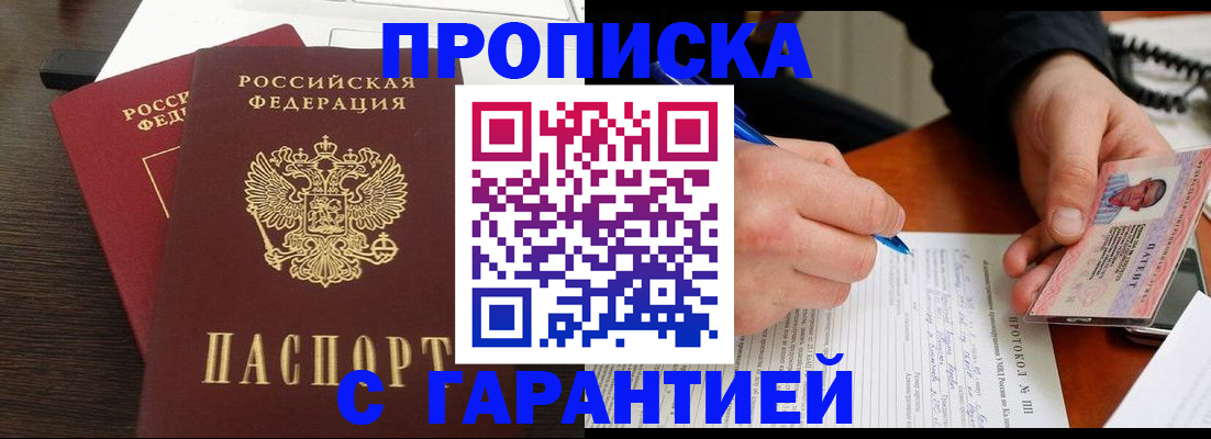 прописка в Пензенской области
